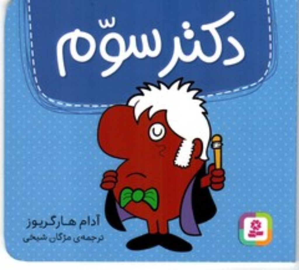 تصویر  دکتر سوم (خشتی کوچک-شمیز)
